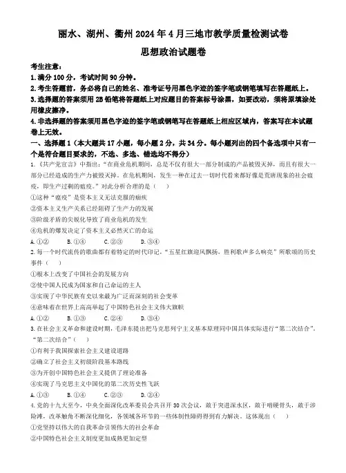 2024届浙江省丽水、湖州、衢州三市高三下学期二模考试政治试题(含答案)