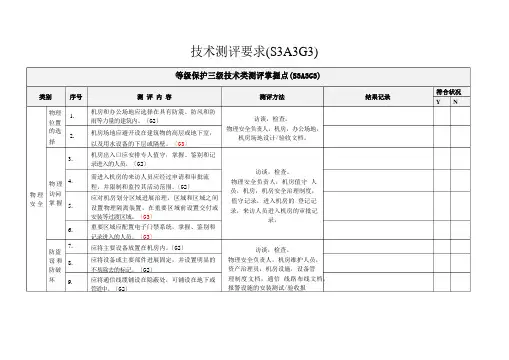 等保三级技术要求(加分类)