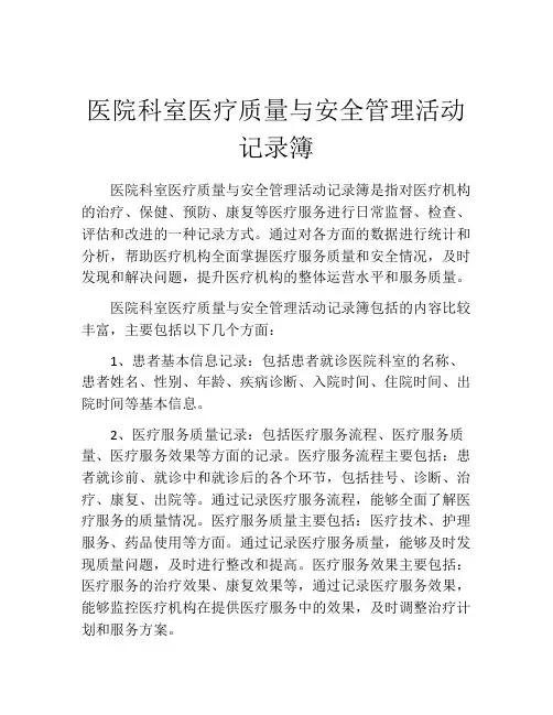 医院科室医疗质量与安全管理活动记录簿