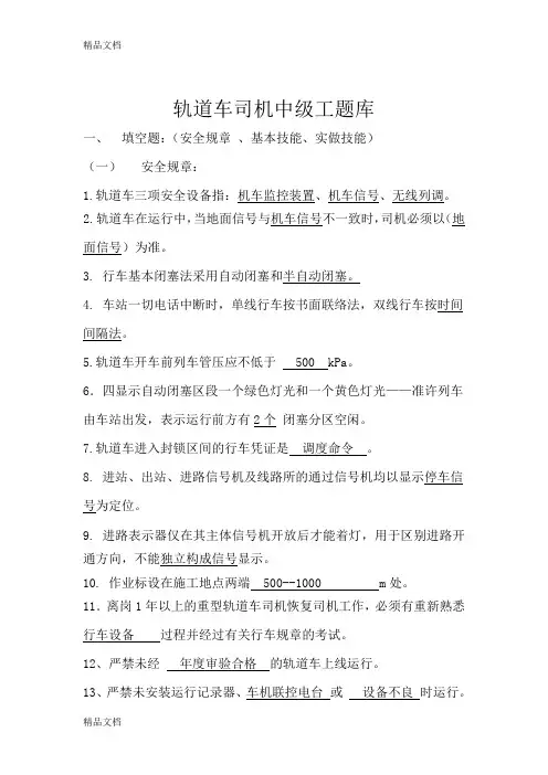 (整理)轨道车中级工试题库
