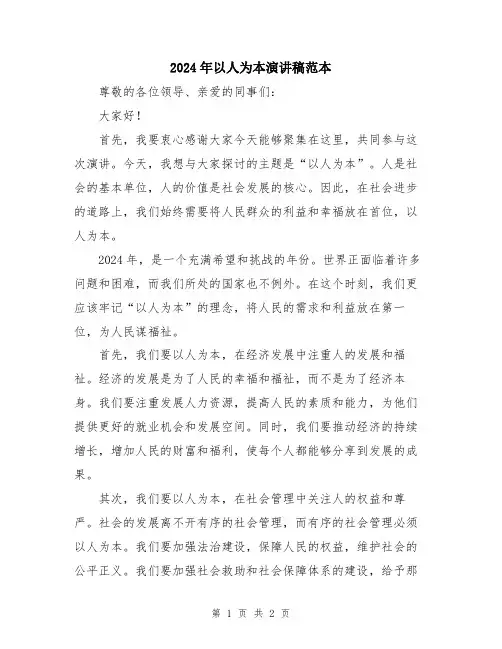 2024年以人为本演讲稿范本