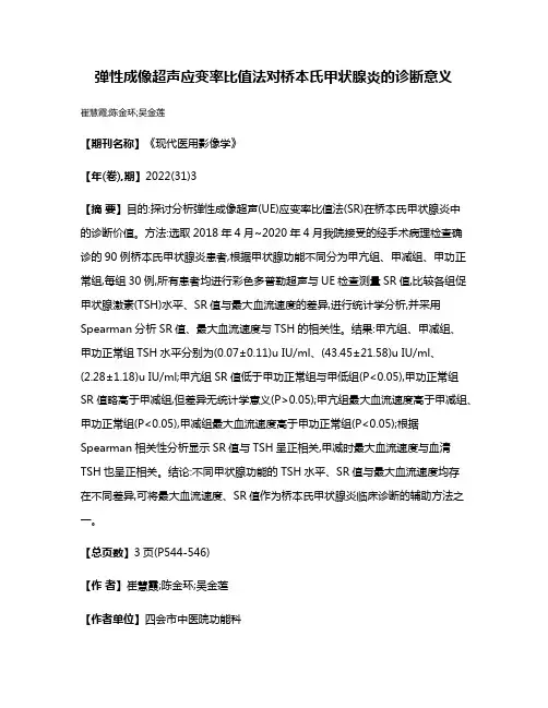 弹性成像超声应变率比值法对桥本氏甲状腺炎的诊断意义