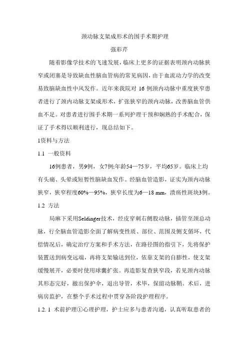 颈动脉支架成形术Microsoft Word 文档