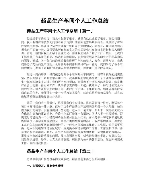 药品生产车间个人工作总结
