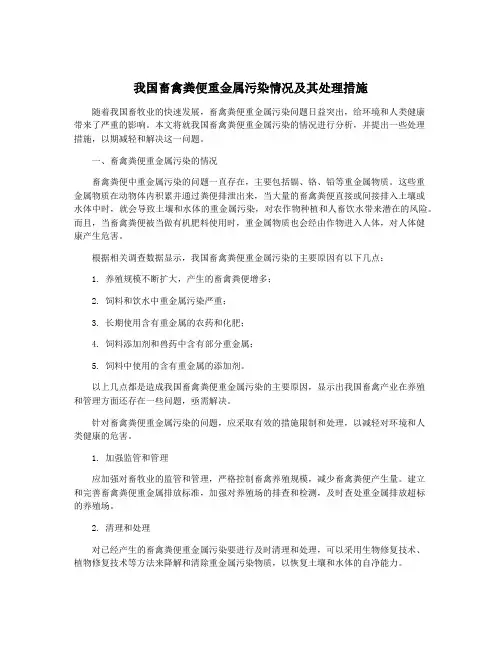 我国畜禽粪便重金属污染情况及其处理措施