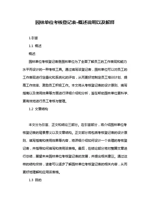 园林单位考核登记表-概述说明以及解释