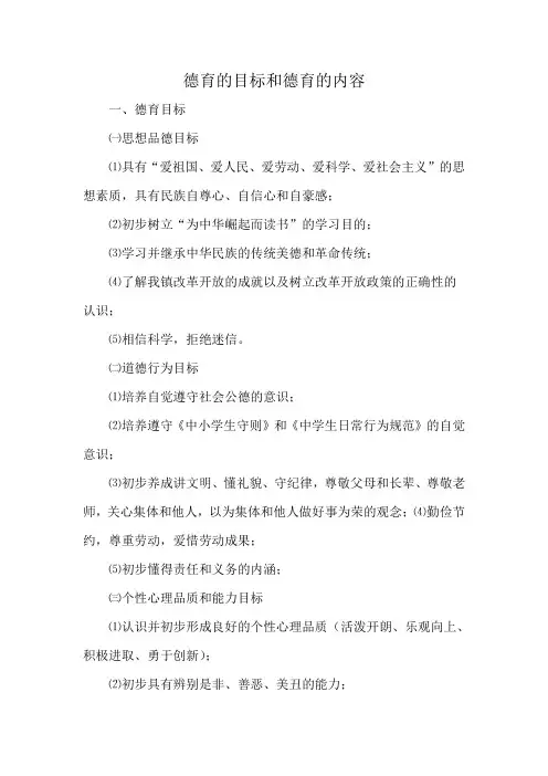 德育的目标和德育的内容