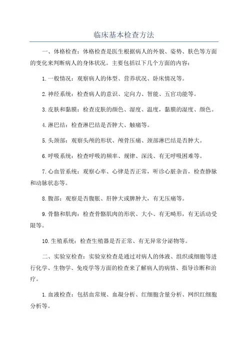 临床基本检查方法
