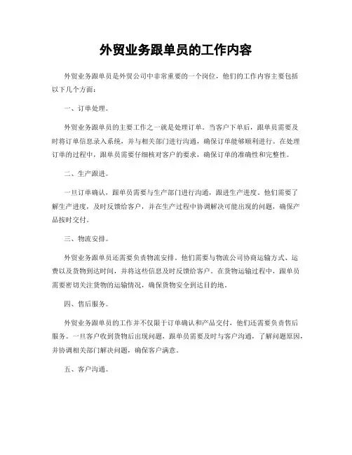 外贸业务跟单员的工作内容