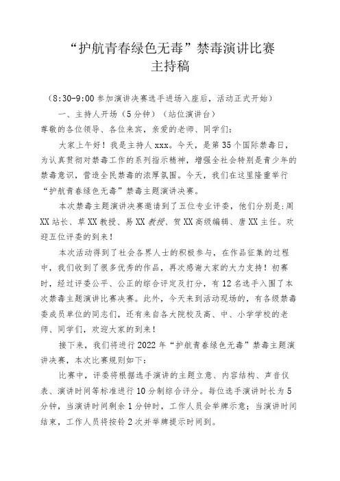 禁毒主题演讲比赛主持稿