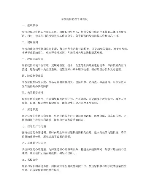 学校疫情防控管理制度