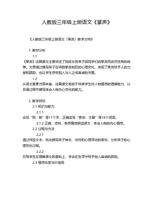 人教版三年级上册语文《掌声》