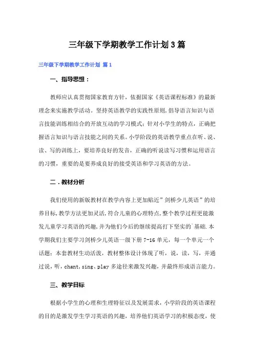 三年级下学期教学工作计划3篇