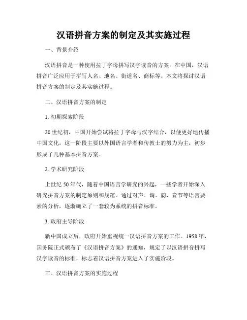 汉语拼音方案的制定及其实施过程