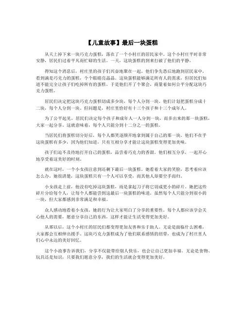 【儿童故事】最后一块蛋糕