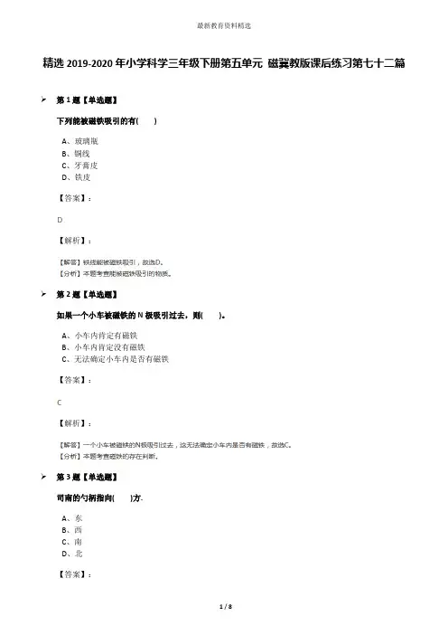 精选2019-2020年小学科学三年级下册第五单元 磁冀教版课后练习第七十二篇