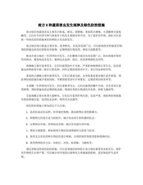 南方6种蔬菜害虫发生规律及绿色防控措施