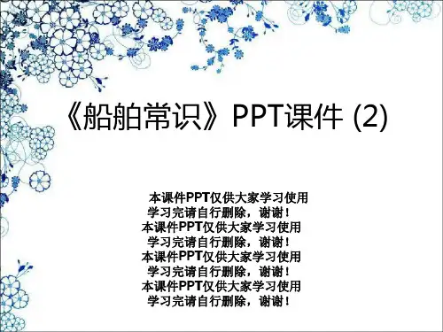 《船舶常识》PPT课件 (2)