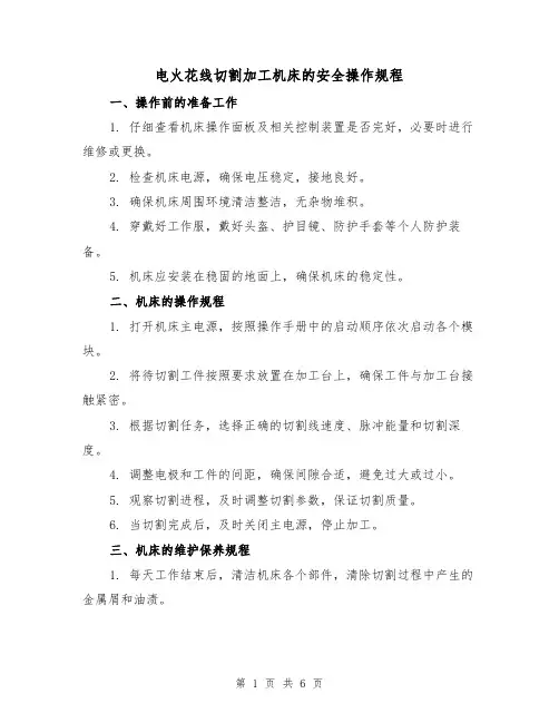 电火花线切割加工机床的安全操作规程（3篇）