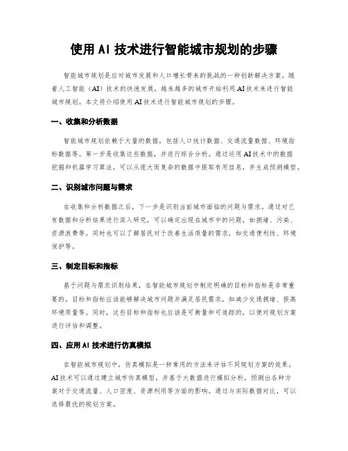 使用AI技术进行智能城市规划的步骤