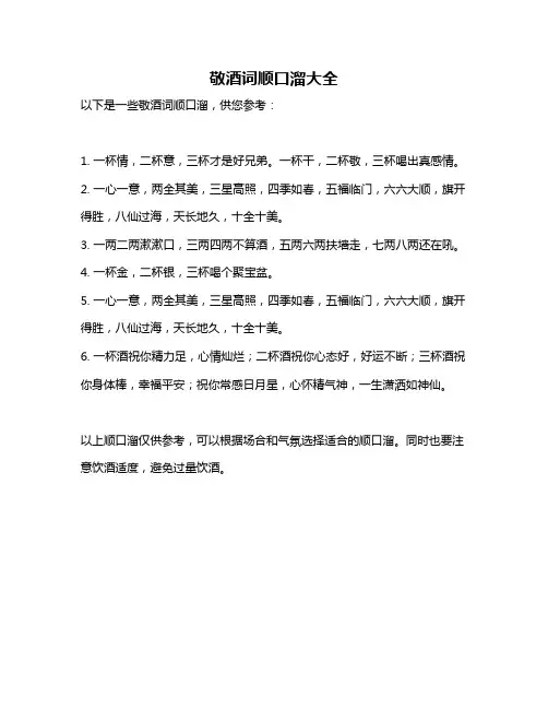 敬酒词顺口溜大全