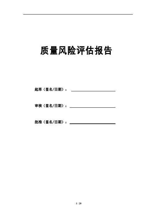 药品经营质量风险评估报告