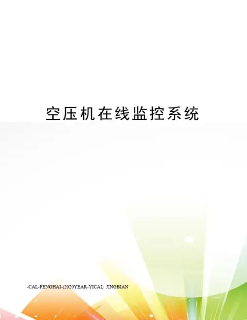 空压机在线监控系统
