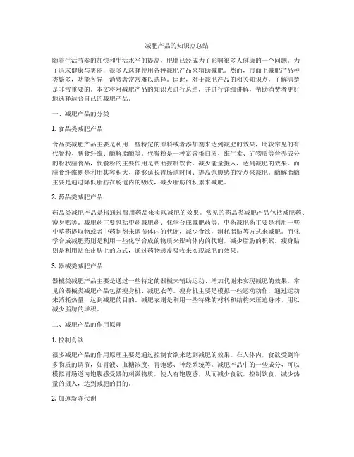 减肥产品的知识点总结