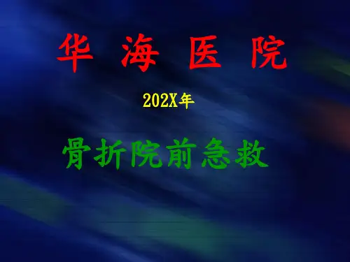 骨折的院前急救ppt