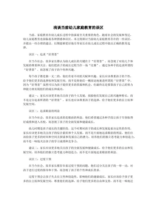 浅谈当前幼儿家庭教育的误区