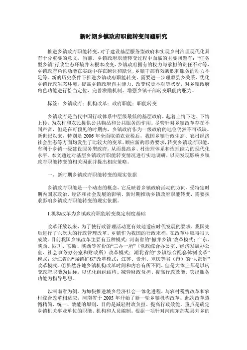 新时期乡镇政府职能转变问题研究