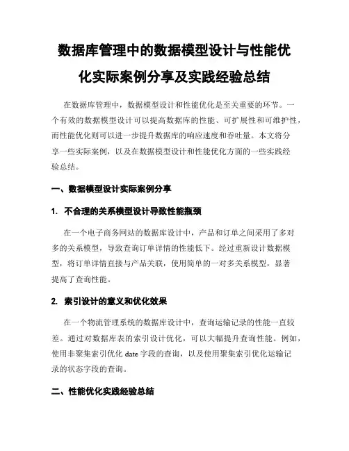 数据库管理中的数据模型设计与性能优化实际案例分享及实践经验总结