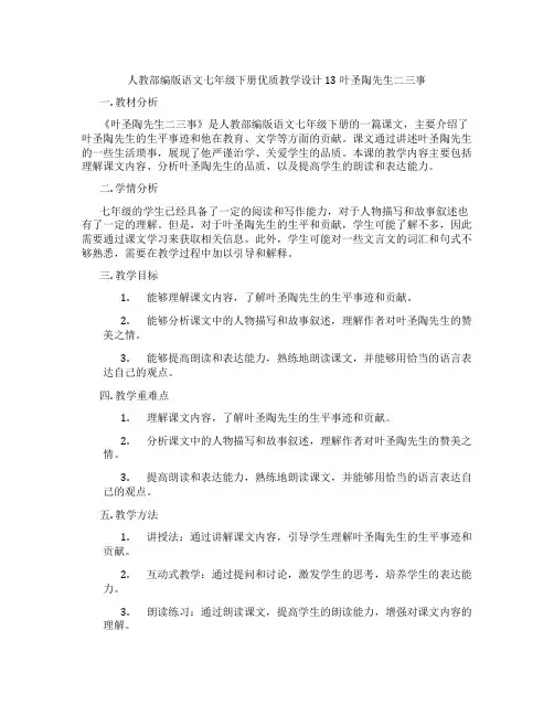 人教部编版语文七年级下册优质教学设计13叶圣陶先生二三事