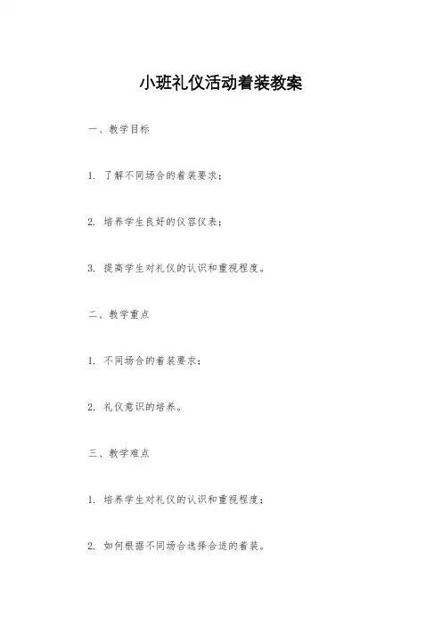 小班礼仪活动着装教案