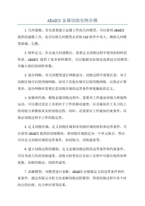 ABAQUS金属切削实例步骤