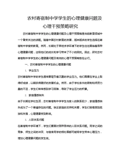 农村寄宿制中学学生的心理健康问题及心理干预策略研究