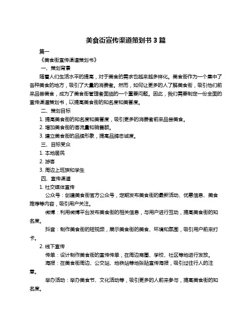 美食街宣传渠道策划书3篇