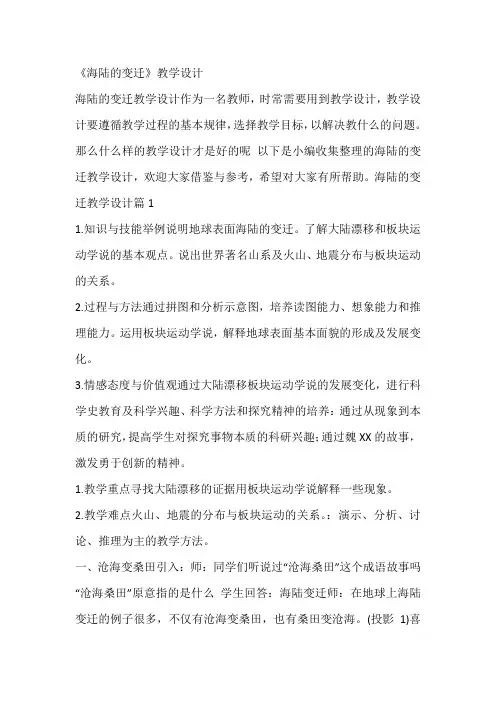 《海陆的变迁》教学设计