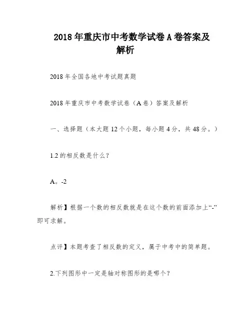 2018年重庆市中考数学试卷A卷答案及解析