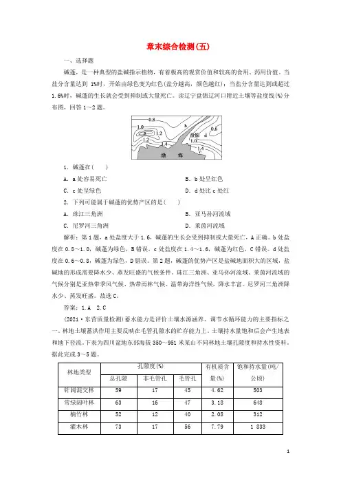 新教材高考地理一轮复习第五章植被与土壤章末综合检测检测含解析新人教版
