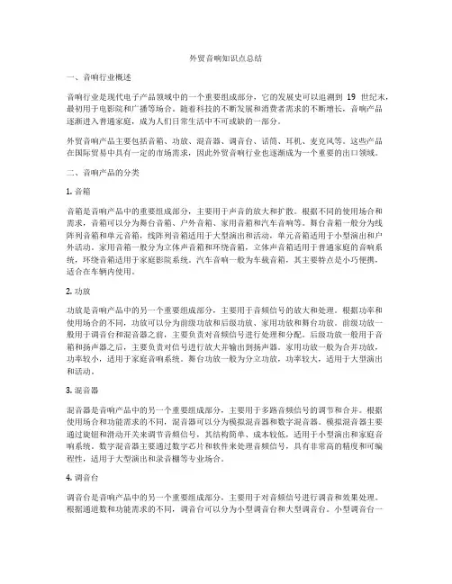 外贸音响知识点总结