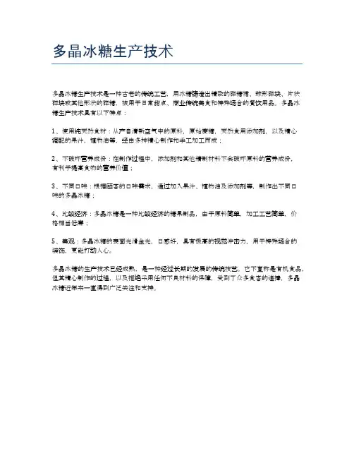 多晶冰糖生产技术