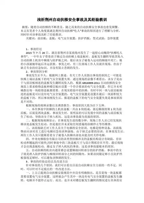 浅析荆州自动扶梯安全事故及其经验教训