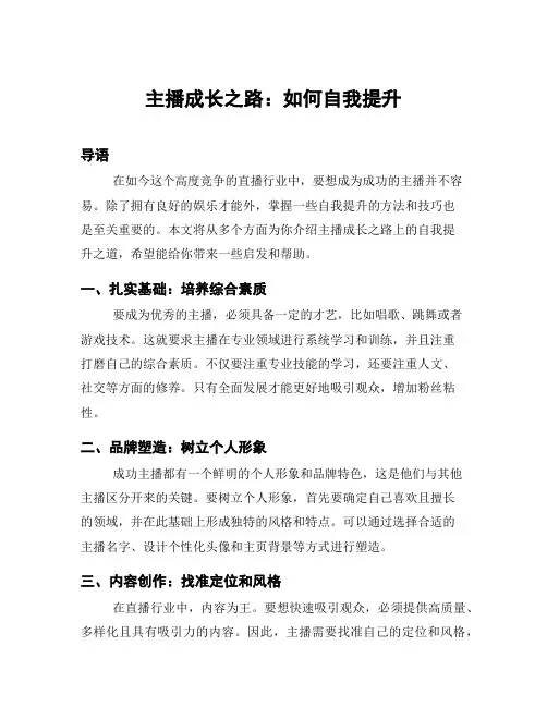 主播成长之路：如何自我提升