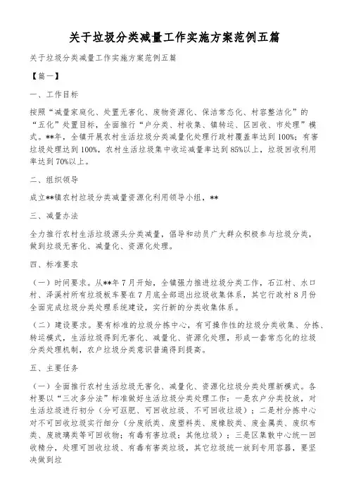 关于垃圾分类减量工作实施方案范例五篇