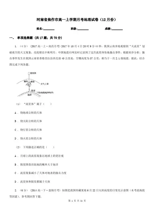 河南省焦作市高一上学期月考地理试卷(12月份)