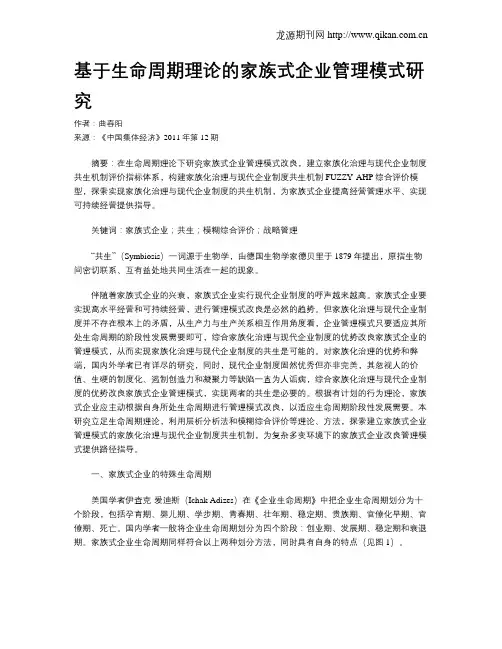 基于生命周期理论的家族式企业管理模式研究