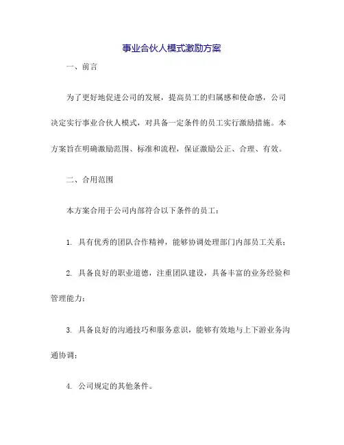 事业合伙人模式激励方案