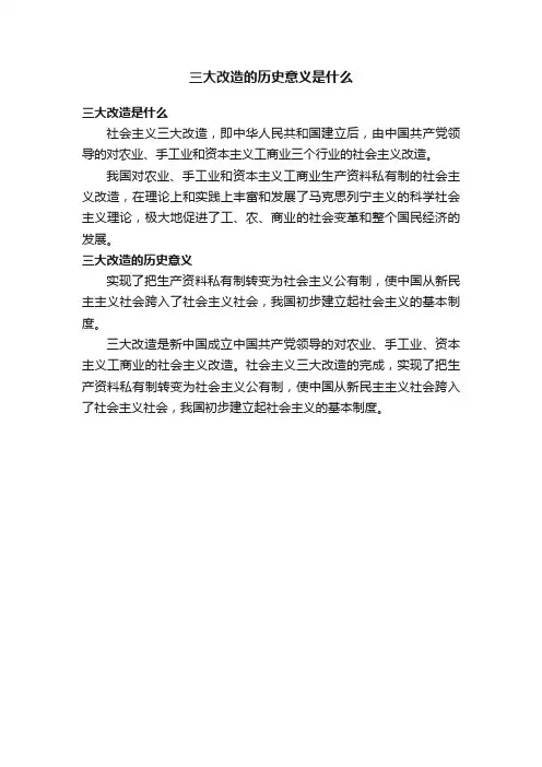 三大改造的历史意义是什么