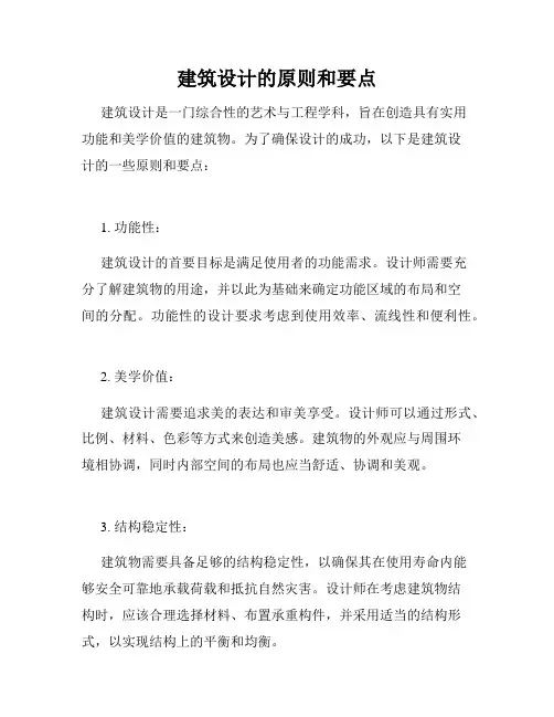 建筑设计的原则和要点